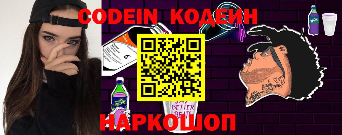 Кодеин напиток Lean (лин) Кольчугино